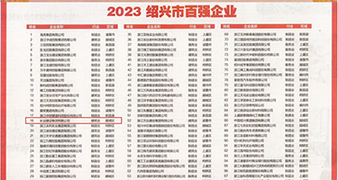 淫荡的少妇黑丝美女老师权威发布丨2023绍兴市百强企业公布，长业建设集团位列第18位